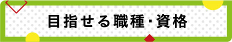 目指せる職種・資格