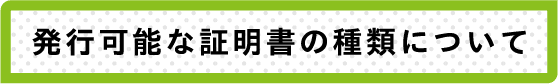 発行可能な証明書の種類について