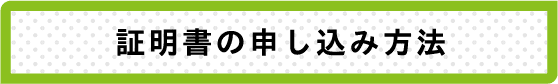 証明書の申し込み方法