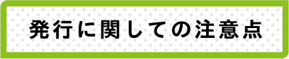 発行に関しての注意点