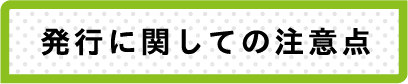 発行に関しての注意点 