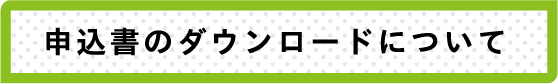 申込書のダウンロードについて