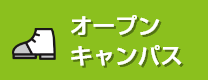 オープンキャンパス