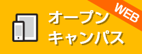 おうちでオープンキャンパス　ウェブオープンキャンパス