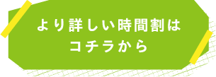 より詳しい時間割はコチラから