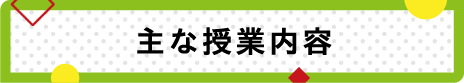 主な授業内容