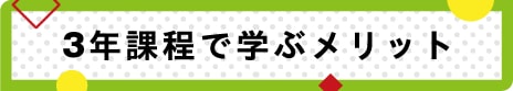 3年課程で学ぶメリット