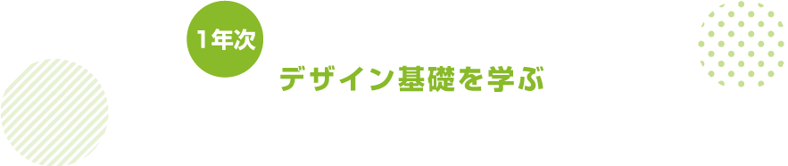 デザイン基礎を学ぶ