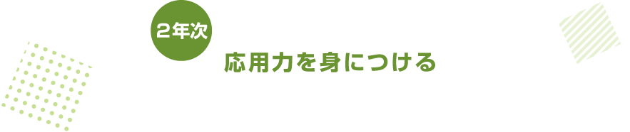 応用力を身につける