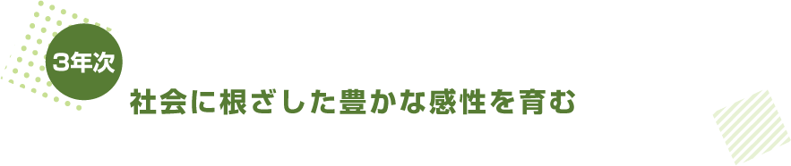 社会に根ざした豊かな感性を育む