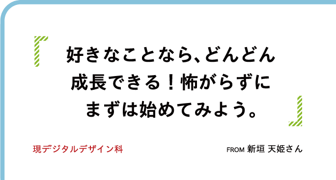 好きなことなら、どんどん成長できる!怖がらずにまずは始めてみよう。
