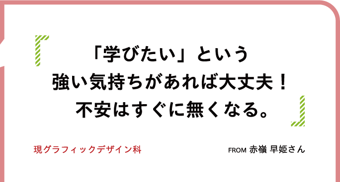 「学びたい」という強い気持ちがあれば大丈夫!不安はすぐに無くなる。