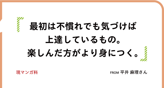 最初は不慣れでも気づけば上達しているもの。楽しんだ方がより身につく。