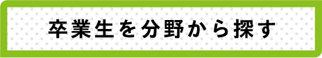 卒業生を分野から探す