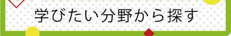 学びたい分野から探す