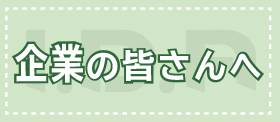 企業の皆さんへ