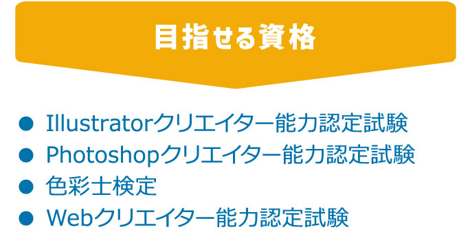 目指せる資格