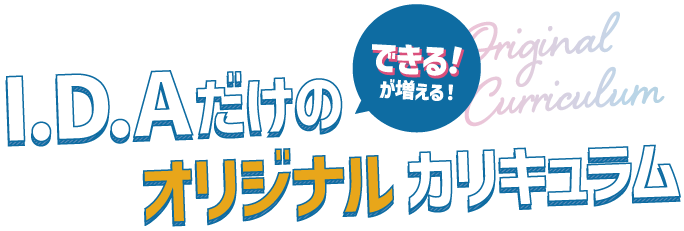 IDAだけのできる！が増える！オリジナルカリキュラム