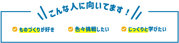 こんな人に向いてます！