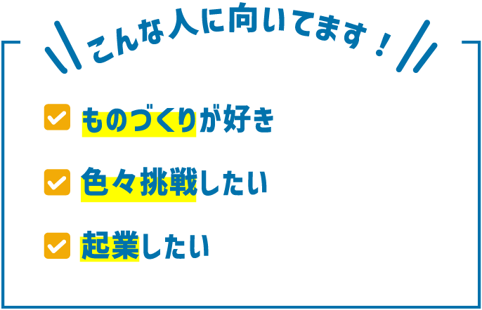 こんな人に向いてます！