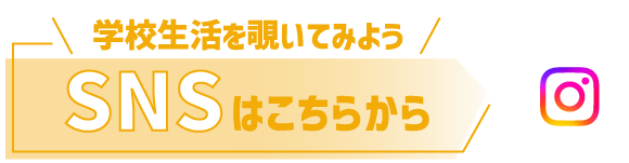 学校生活を覗いてみよう　SNSはこちらから