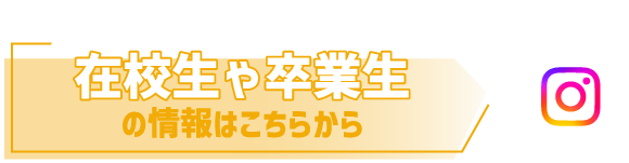 在校生や卒業生の情報はこちらから