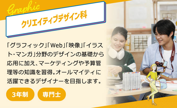 クリエイティブデザイン科