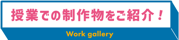 授業での制作物をご紹介！