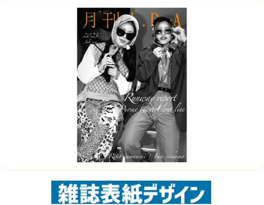雑誌表紙デザイン