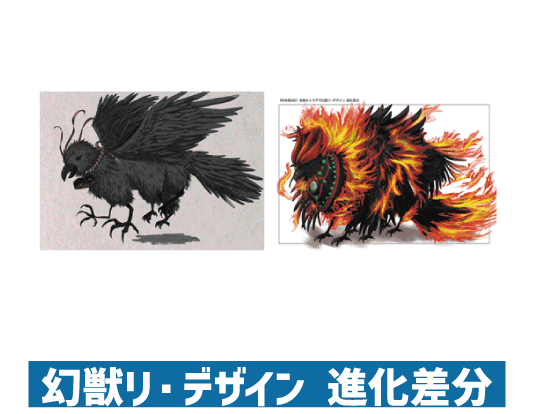 幻獣リ・デザイン　進化差分