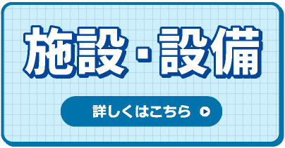 施設・設備