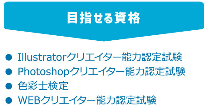 目指せる資格