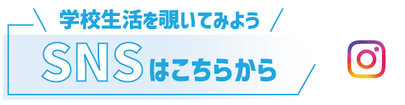学校生活を覗いてみよう　SNSはこちらから