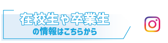 在校生や卒業生の情報はこちらから