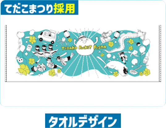 タオルデザイン