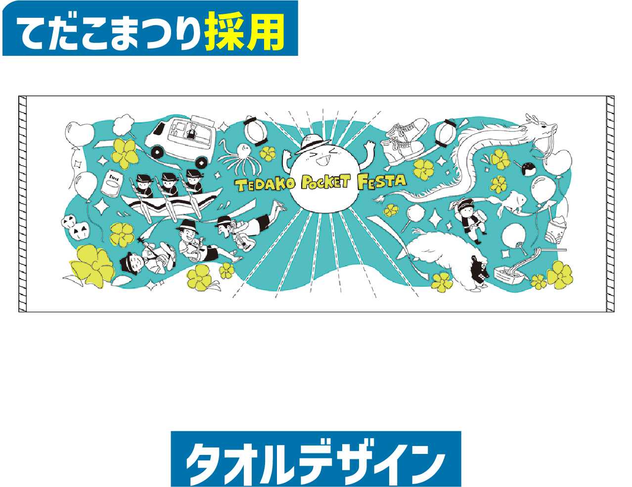 タオルデザイン