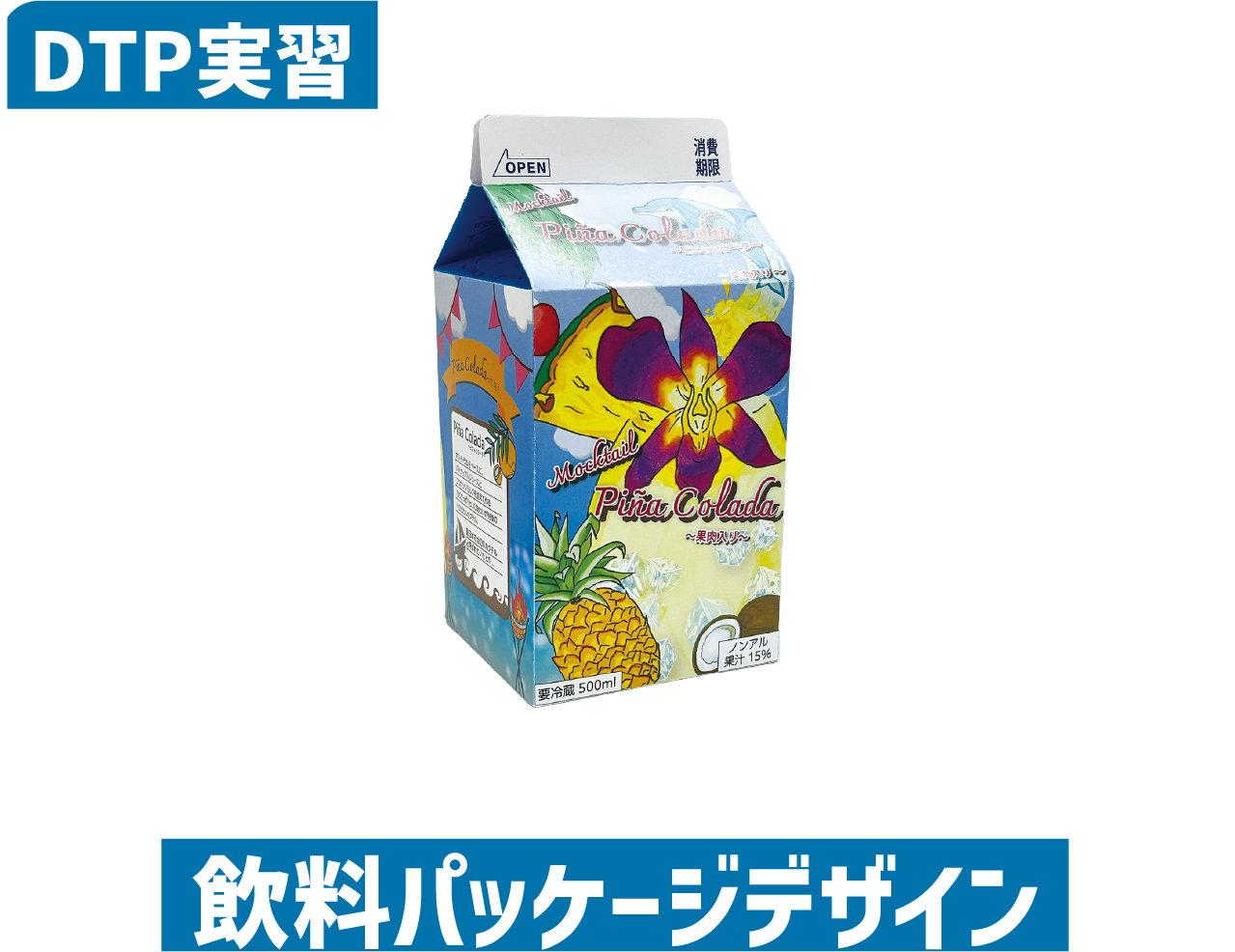 飲料パッケージデザイン