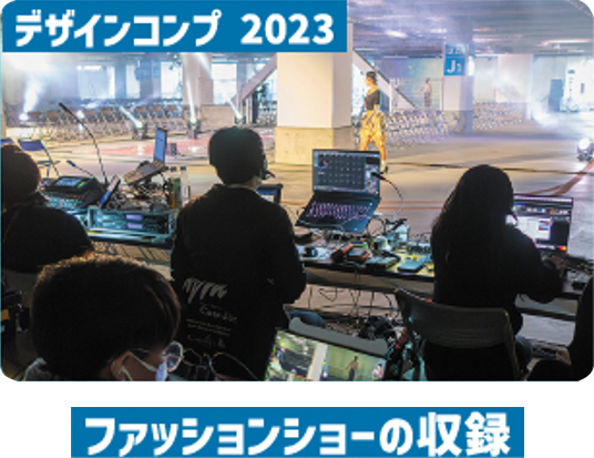 ファッションショーの収録