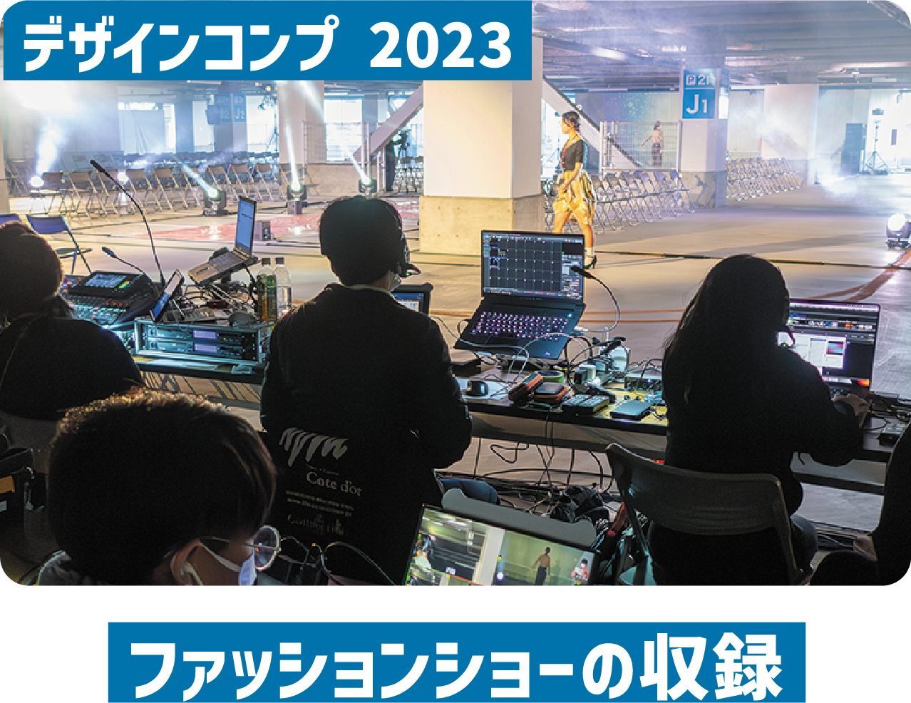 ファッションショーの収録