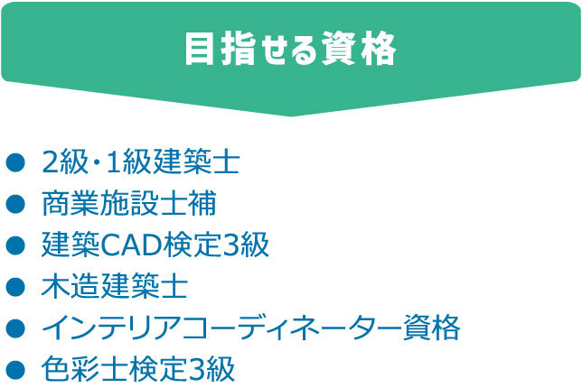目指せる資格