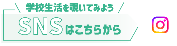 学校生活を覗いてみよう　SNSはこちらから