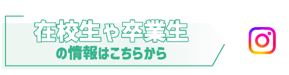 在校生や卒業生の情報はこちらから