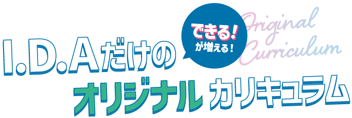 IDAだけのできる！が増える！オリジナルカリキュラム
