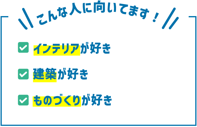 こんな人に向いてます！