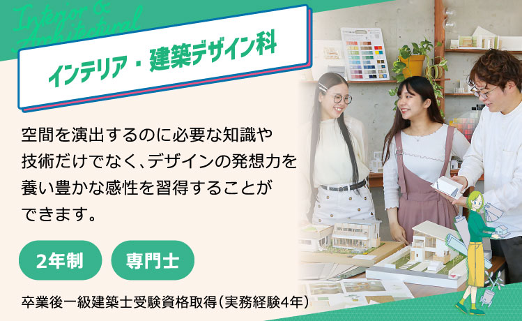 インテリア・建築デザイン科