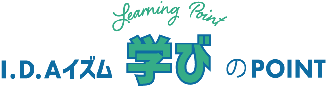 学びのPOINT