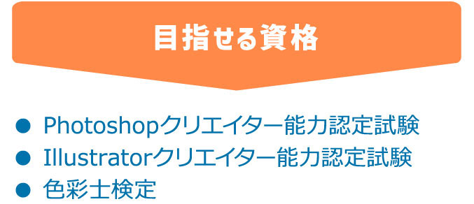目指せる資格