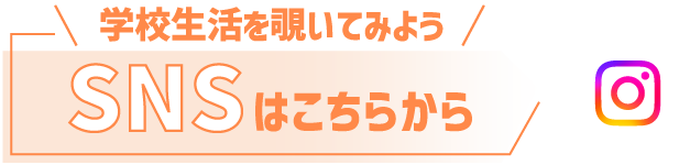 学校生活を覗いてみよう　SNSはこちらから