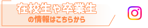 在校生や卒業生の情報はこちらから