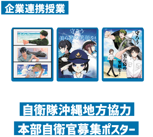 自衛隊沖縄地方協力本部自衛官募集ポスター